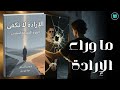 كيف تتحرر من الإدمان والعادات السلبية وتغي ر حياتك من الداخل ملخص كتاب الإرادة لا تكفي