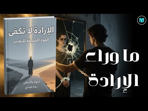 كيف تتحرر من الإدمان والعادات السلبية وتغي ر حياتك من الداخل ملخص كتاب الإرادة لا تكفي