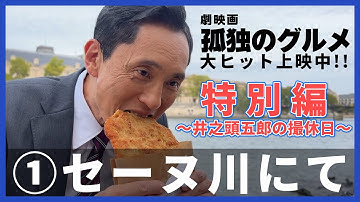 『劇映画 孤独のグルメ』特別編～井之頭五郎の撮休日～①セーヌ川にて