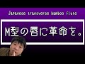 【篠笛】M型の唇の悩み。息分裂【息】