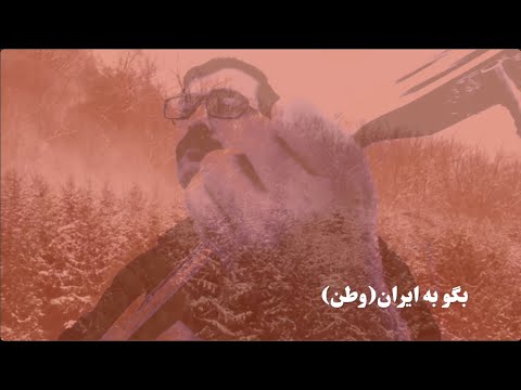 بگو به ایران وطن ایرج جنتی عطایی باربد گروه تئاتر اگزیت