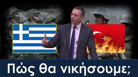 Πώς θα νικήσουμε έναν Ελληνοτουρκικό πόλεμο; (Προτείνει ο Ηλίας Κασιδιάρης)