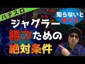 【パチスロ】ジャグラーなどのAタイプで勝つために最低限押さえておかなければならないポイントとは？