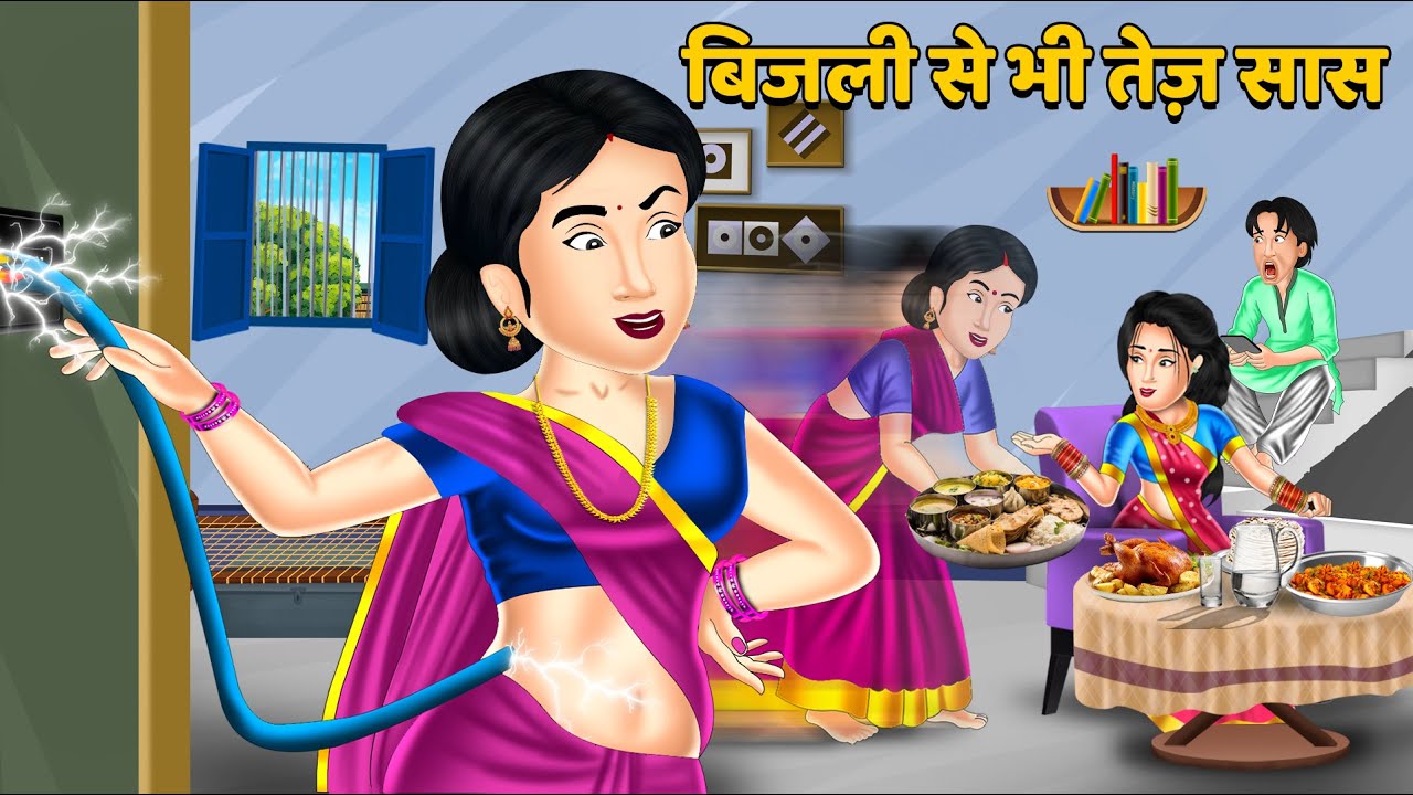 बिजली से भी तेज़ सास : Hindi Kahaniya | Saas Bahu | Moral Stories in Hindi | Bedtime Stories