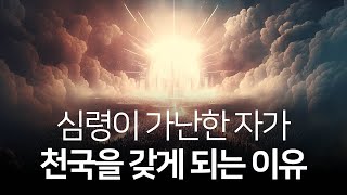 마음이 청결한 자가 존재의 참된 본성을 알게 되는 이유 | 산상수훈, 에밋 폭스