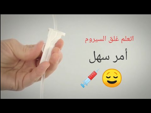 اتعلم تغلق السيروم