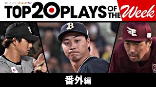 TOP 20 PLAYS OF THE WEEK 2023 #9【番外編】