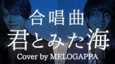 混声三部合唱 君とみた海 ピアノ伴奏 Youtube 混声三部合唱 君とみた海 ピアノ伴奏 Youtube