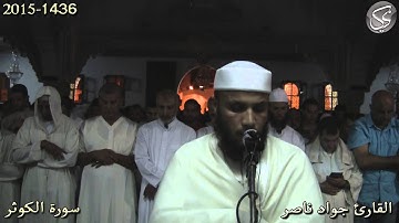 سورة الكوثر القارئ جواد ناصر 2015