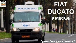 Проект "Ушедшие в историю". FIAT DUCATO в Москве | "Gone down in history" FIAT DUCATO in Moscow Проект "Ушедшие в историю". FIAT DUCATO в Москве | "Gone down in history" FIAT DUCATO in Moscow