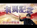 【有馬記念 2025】12月28日（日）有馬記念の暫定予測です。その他は中山競馬の出馬表からの騎手と騎手等の好配置発表です。