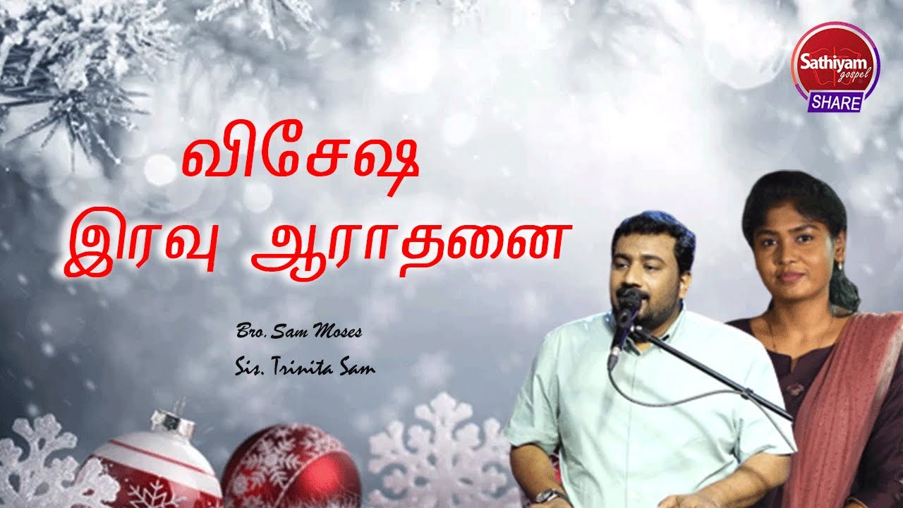 விசேஷ இரவு ஆராதனை |Bro Sam Moses Sis. Trinita Sam | Sathiyamgospel | 12 Dec 22