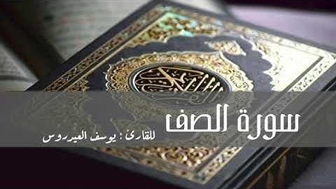 سورة الصف للقارئ يوسف العيدروس