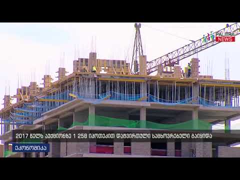 2017 წელს აუქციონზე 1 258 იპოთეკით დატვირთული საცხოვრებელი გაიყიდა