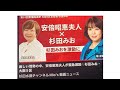 2月7日、厳しい情勢の中、安倍昭恵夫人が緊急激励|鈴木みお・大阪5区 杉田水脈チャンネルMio ‘動画ニュース