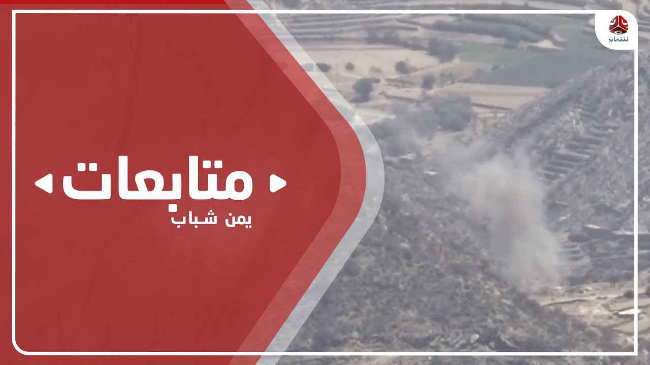 مصدر عسكري : تحركات عدائية حوثية في جبهة الأحكوم