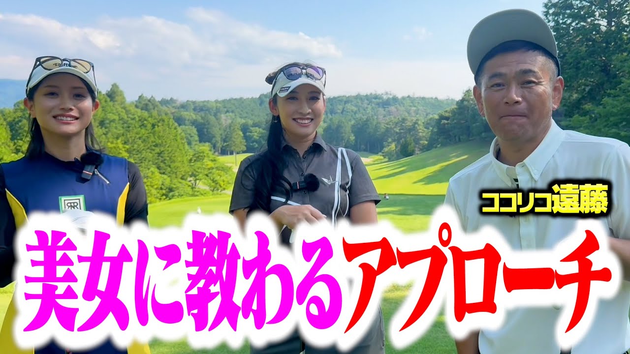 【ゴルフ美女】アプローチが激変！○○するだけで簡単に寄るぞ【ココリコ遠藤】