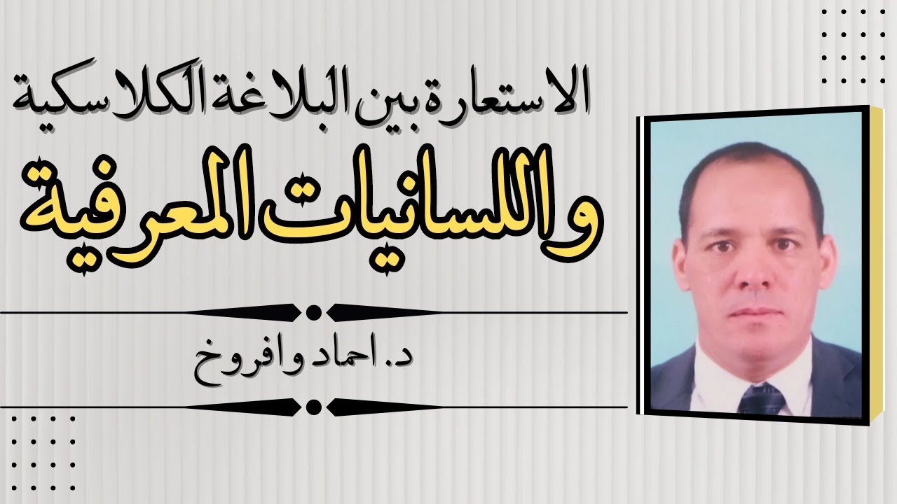 الاستعارة بين البلاغة الكلاسكية واللسانيات المعرفية | احماد وافروخ