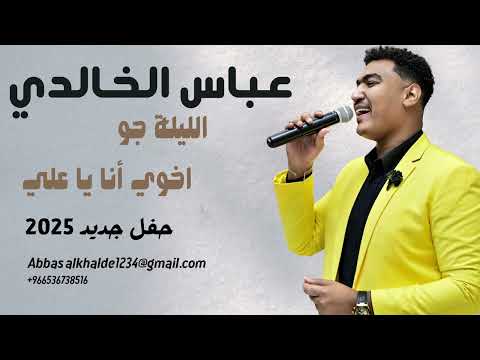 عباس الخالدي عجبوني الليله جو اخوي انا ي علي حفله جديد 2025
