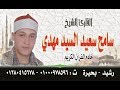 وما يستوي البحران فاطر الشيخ سامح مهدي وما يستوي البحران فاطر الشيخ سامح مهدي