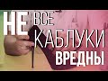 Как носить КАБЛУКИ БЕЗ ВРЕДА для ваших стоп