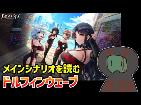 【ドルフィンウェーブ】メインストーリー8章を読むぞ！！！【ランガタロウ】