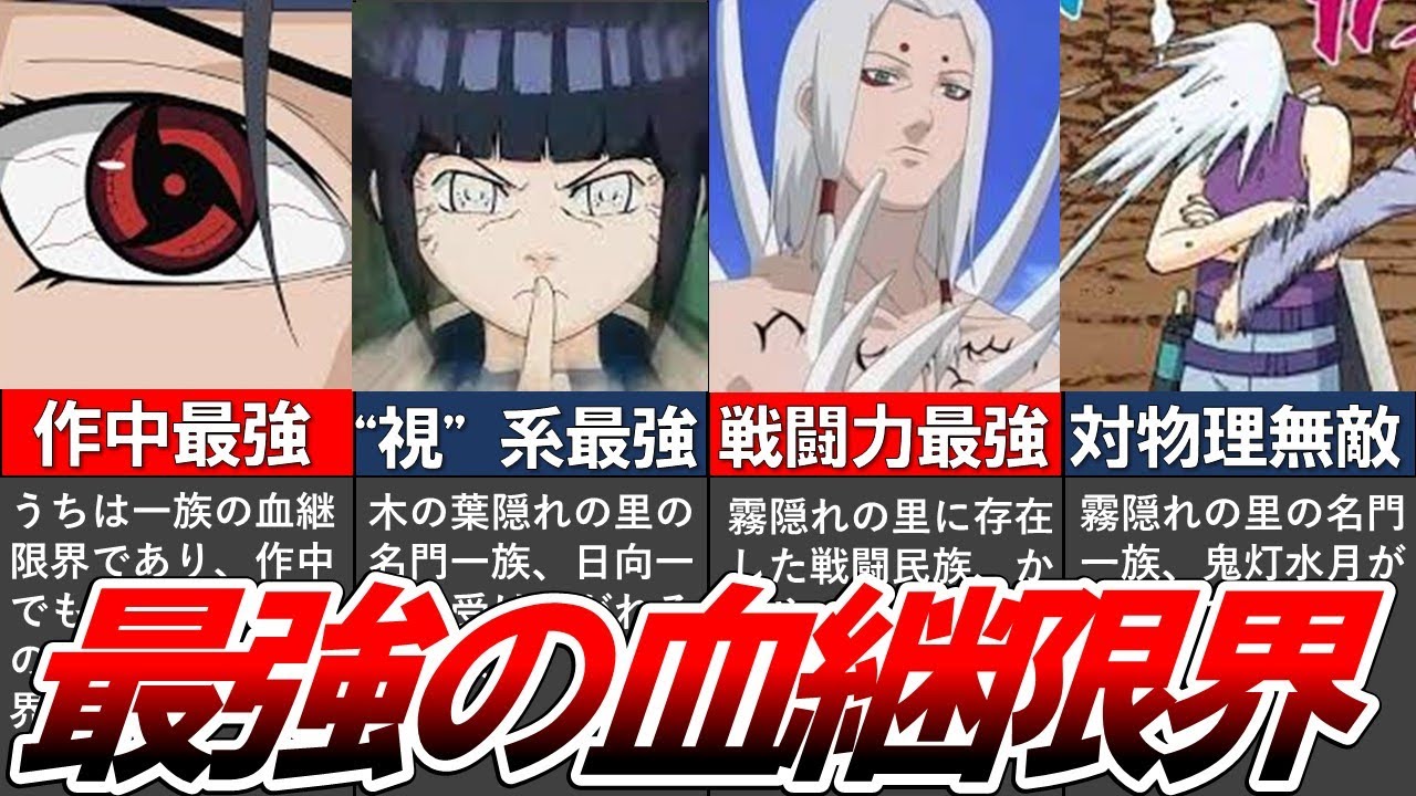 【NARUTO】チート級の最強血継限界をまとめてみた【ナルト/ボルト解説・考察・反応集】