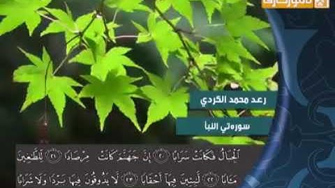 تلاوت زیبای رعد محمد الکردی سوره نبأ
