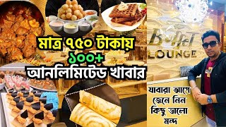 ৭৫০ টাকায় ১০০+ আনলিমিটেড খাবার। Bangladeshi food blogger। Buffet Lounge Mirpur । Best Dinner Buffet