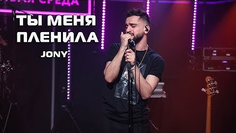 JONY - Ты меня пленила (Live)