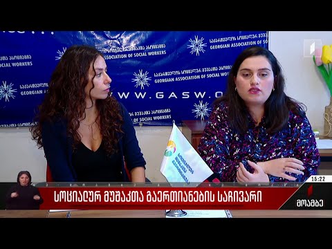 სოციალურ მუშაკთა გაერთიანების საჩივარი