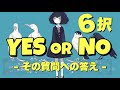 【6択イエス・ノー】その質問・お悩みにYES or NOでお答えします🫡【タロット占い・ルノルマン・オラクル・リーディング】