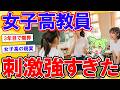 女子高教員3年目ワイ、あまりにも刺激が強すぎる為転職を決意【2ch】【ずんだもん】【ゆっくり解説】