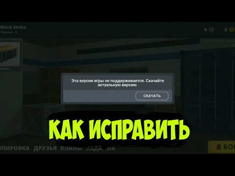 КАК ИСПРАВИТЬ ОШИБКУ ПРО ОБНОВЛЕНИЕ В БЛОК СТРАЙК | ОТВЕТ ТУТ