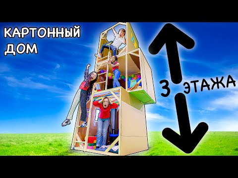 Кто Последний Покинет Картонный Дом Челлендж!