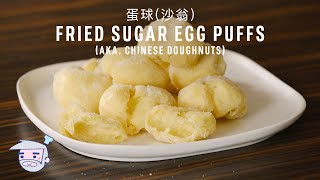 Fried Sugar Egg Puffs (aka. Chinese Doughnuts / Sa Yong) Recipe (蛋球(沙翁)) with Papa Fung