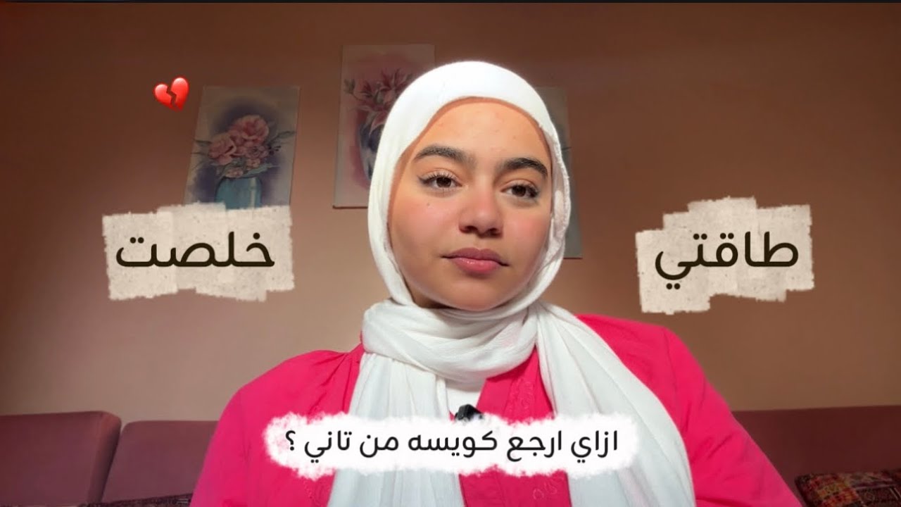 لو حاسه طاقتك خلصت ومش قادرة تكملي في حياتك لازم تشوفي الفيديو ده | طبطبة من القلب ❤️  #9