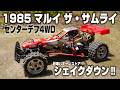 【名車RC再生】40年前のラジコンカーは凄かった‼‼‼センターデフ式4WDエアーガンメーカー東京マルイ1985ザ・サムライ4WD　タミヤRCカーホットショット　京商オプティマ　復刻オフロードバギー