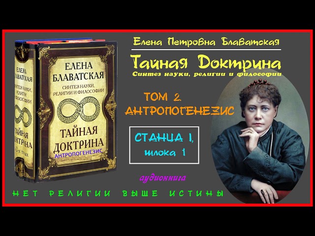 "ТАЙНАЯ ДОКТРИНА". Том 2 - АНТРОПОГЕНЕЗИС. Станца I, шлока 1 (автор Е.П. Блаватская)_аудиокнига