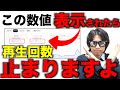 【今すぐ対処して】再生数が止まってしまう、増えなくなるYouTubeの罠を暴露します