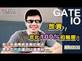 [Gate.io] 數位貨幣放貸 比高利貸還高利貸?! 別誤會 絕對保你人身安全 買賣你說了算 - 虛擬貨幣 | 數位貨幣 | 加密貨幣 -【時事交易】