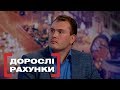 ДОРОСЛІ РАХУНКИ. Стосується кожного. Ефір від 27.11.2019