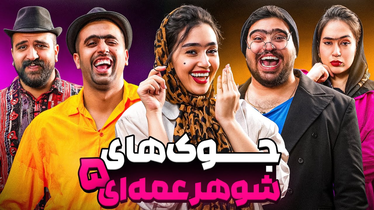 جوک های شوهرعمه ای با یوتوبرا🤣(قسمت پنجم)