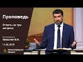 ОТВЕТЬ НА ТРИ ВОПРОСА | Проповеди АСД | Валерий Квашнин | 11.05.2019