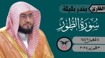 بندر بليلة | ما تيسر من سورة الطور | ٣ فبراير ٢٠٢٥ | صلاة المغرب