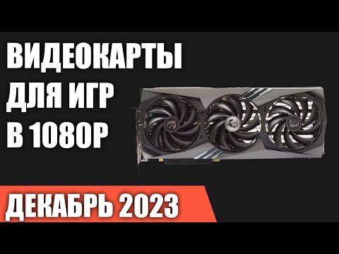 ТОП—5. Лучшие видеокарты для игр в 1080p [Full HD]. Декабрь 2023 года. Рейтинг!