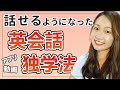 初心者から英会話独学【英語を話せるようになった経緯】