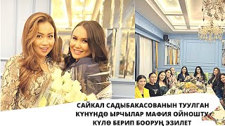 Сайкал Садыбасованын туулган күнүндө ырчылар боорду эзди
