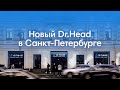 Открытие нового флагмана Dr.Head в Санкт-Петербурге