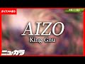 【高品質カラオケ(生演奏)】AIZO / King Gnu - アニメ『呪術廻戦』第3期「死滅回游 前編」オープニングテーマ【ガイドあり】
